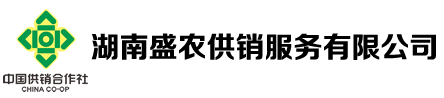 湖南盛農(nóng)供銷服務(wù)有限公司